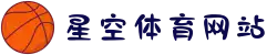 星空体育网站 - 2025世俱杯首选网站